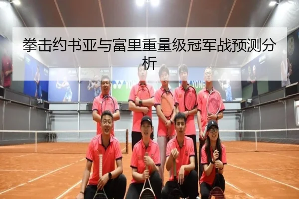 拳击约书亚与富里重量级冠军战预测分析